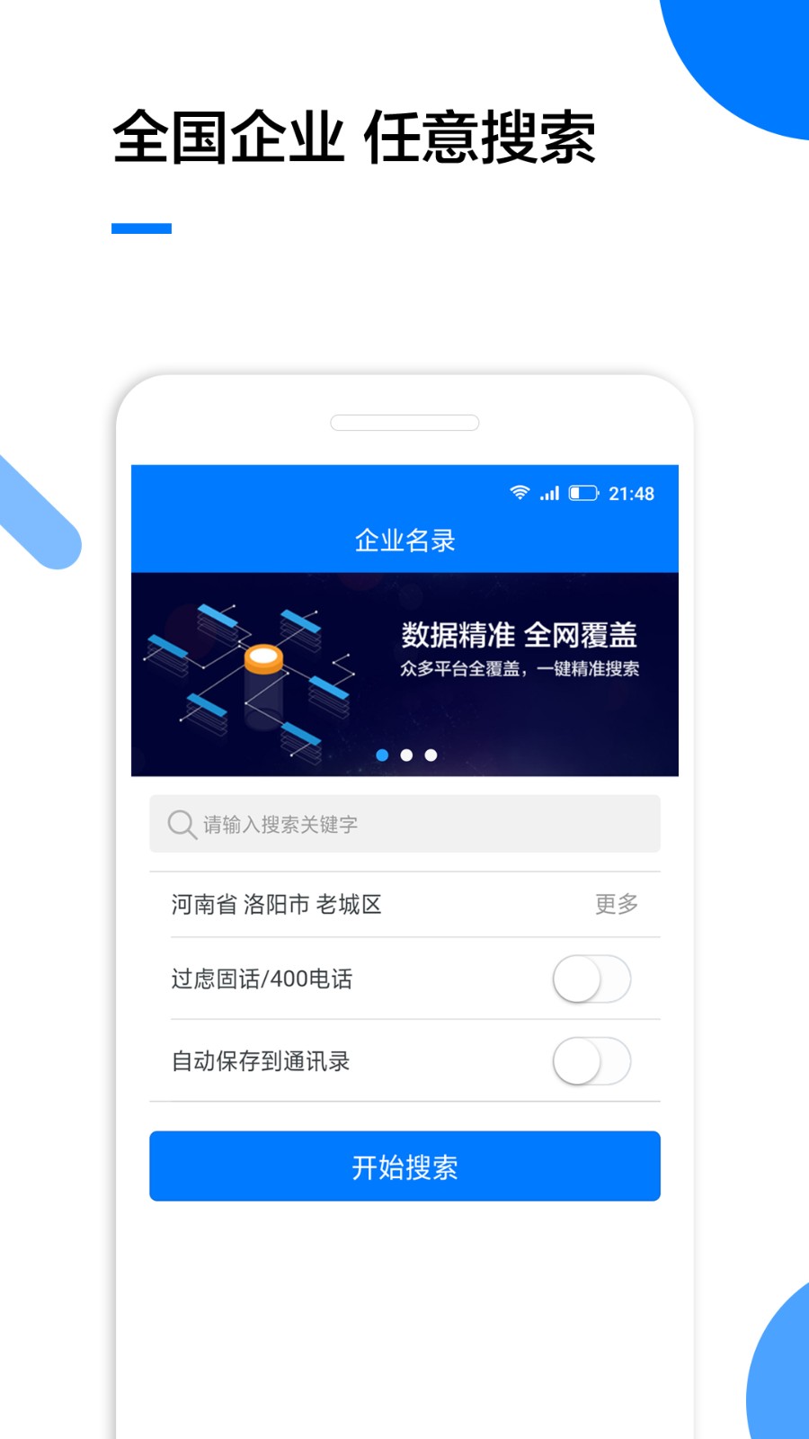 企業(yè)名錄手機(jī)版軟件 v2.1.6 安卓版 3