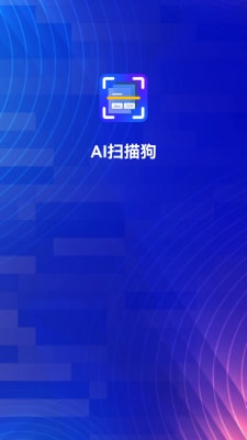 AI掃描狗 v1.0.0 手機(jī)版 2