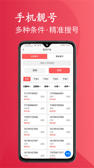 靚號嚴選 v3.6.7 安卓版 4