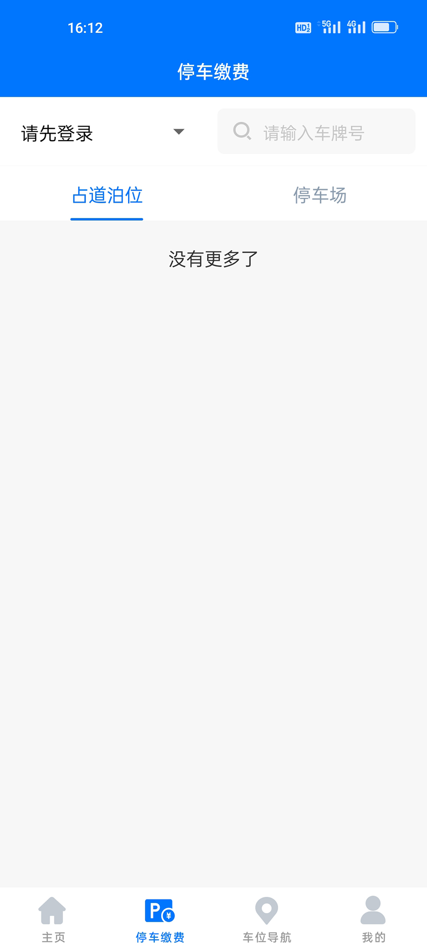 綿陽停車繳費app v2.0.9 最新版 1