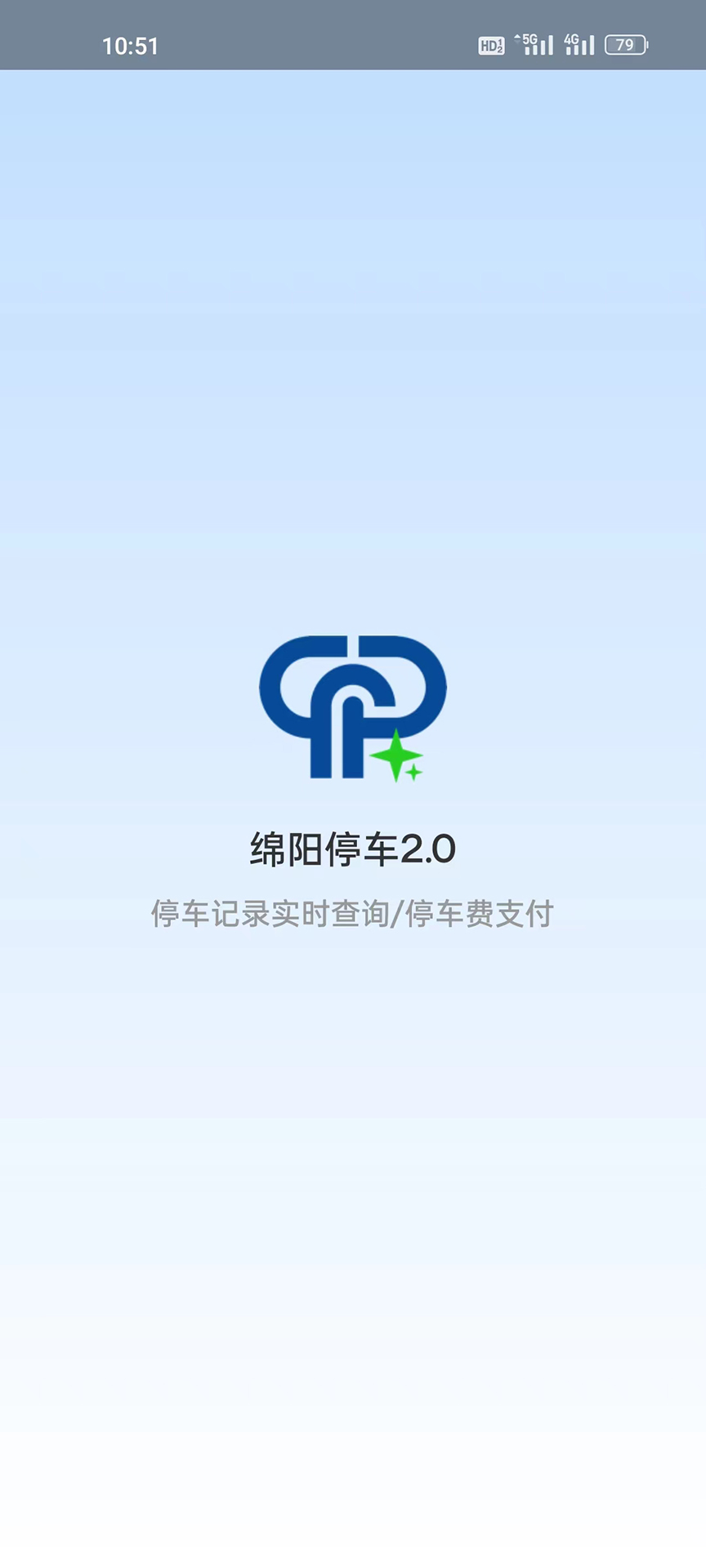 綿陽停車繳費app v2.0.9 最新版 2