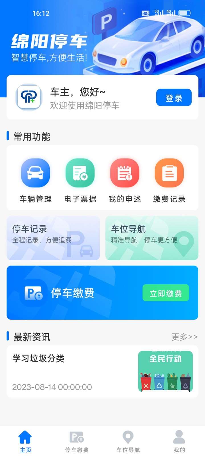綿陽停車繳費app v2.0.9 最新版 3