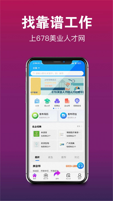 678美業(yè)人才網(wǎng) v1.0.5 安卓版 0