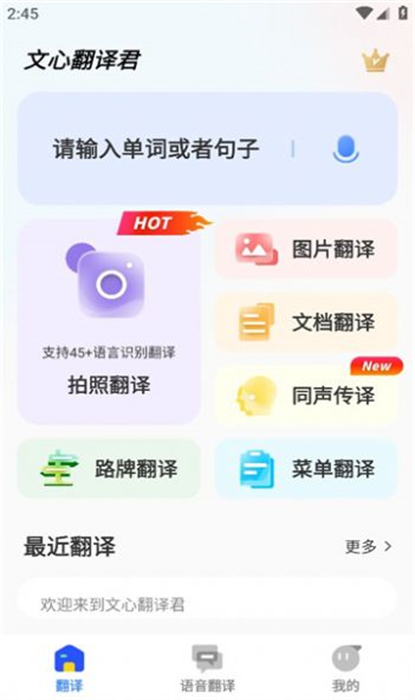 文心翻譯君 v1.0.2 安卓版 0