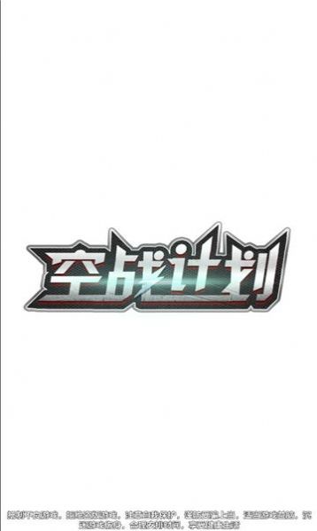 空戰(zhàn)計劃 v1.0 安卓版 0