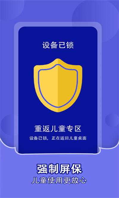 兒童鎖家長助手 v1.2.1 安卓版 3