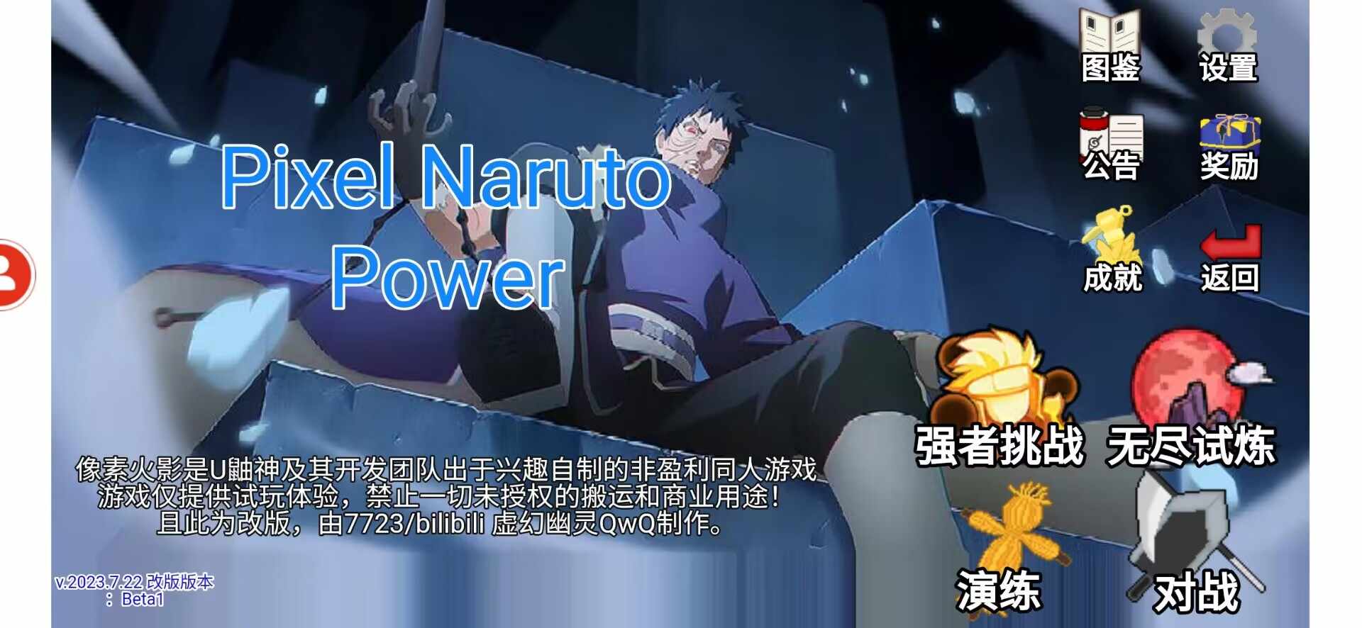 像素火影Power v2023.7.22 Beta1 安卓版 1