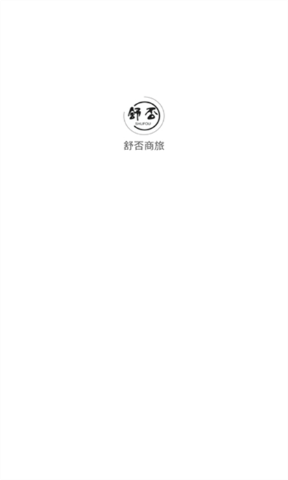 舒否商旅 v1.0.1 安卓版 0