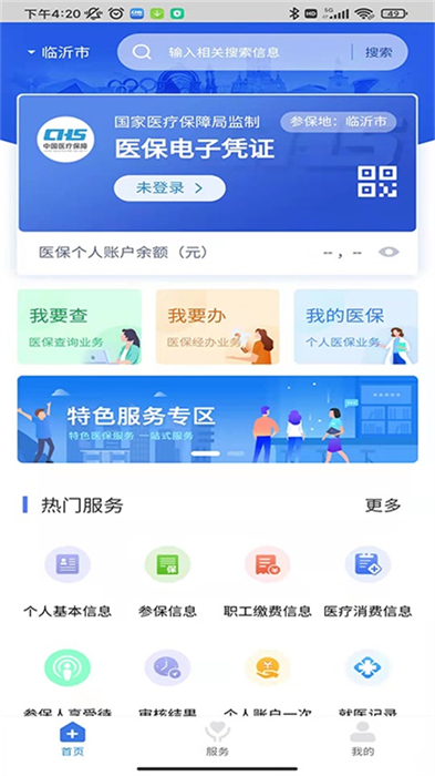 臨沂醫(yī)保手機版 v3.9.6 最新版 2