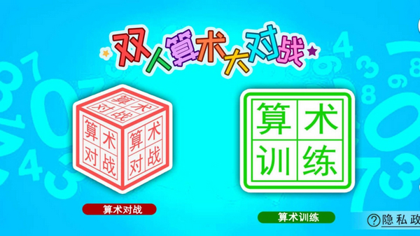 雙人算術大對戰(zhàn) v4.62.39 安卓版 0