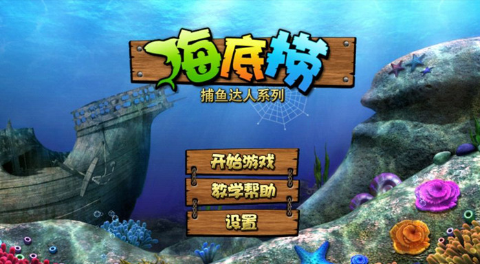 捕魚(yú)達(dá)人3原版 v6.6.6 2