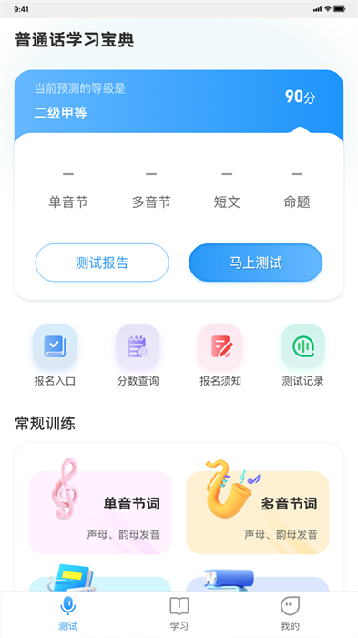 普通話學(xué)習(xí)助手測試 v2.0.4 安卓版 0