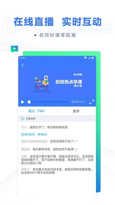 粉筆直播課手機(jī)客戶(hù)端 v6.17.1 安卓版 2