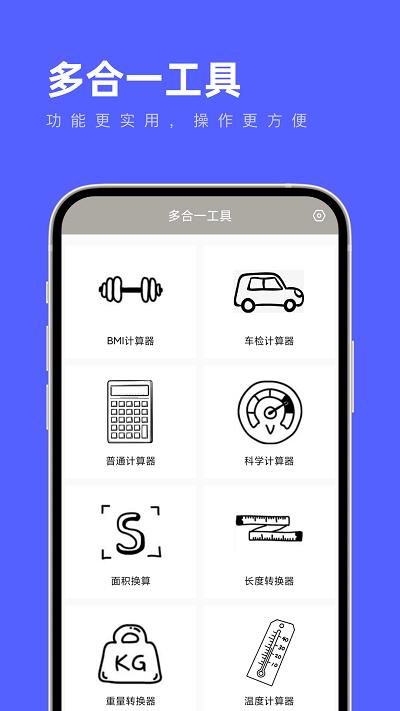 多合一工具 v1.0.0  安卓版 1