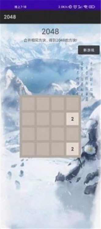 驚喜2048 v1.0 安卓版 0