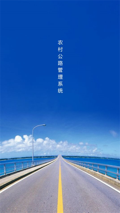 農(nóng)村公路管理系統(tǒng) v1.6.1 安卓版 1