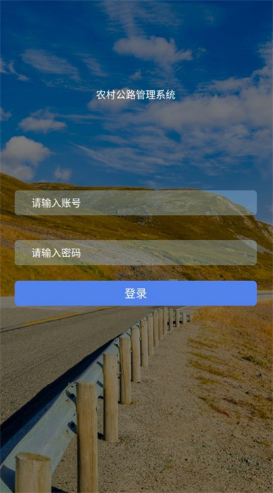農(nóng)村公路管理系統(tǒng) v1.6.1 安卓版 2