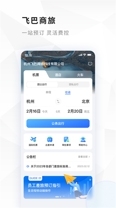 飛巴商旅最新版3