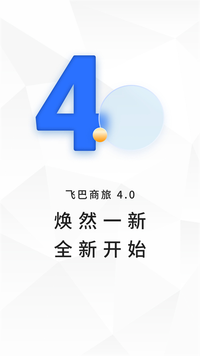 飛巴商旅最新版0