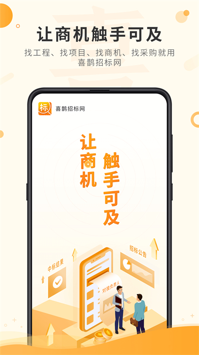 喜鵲招標(biāo)網(wǎng)投標(biāo)項(xiàng)目企業(yè)采購平臺 v1.9.2 安卓版 3