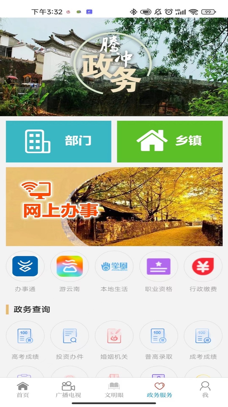 i騰沖 v3.2.2 安卓版 0