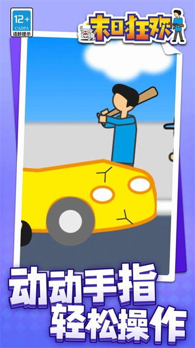 末日狂歡 v1.1.1 安卓版 2