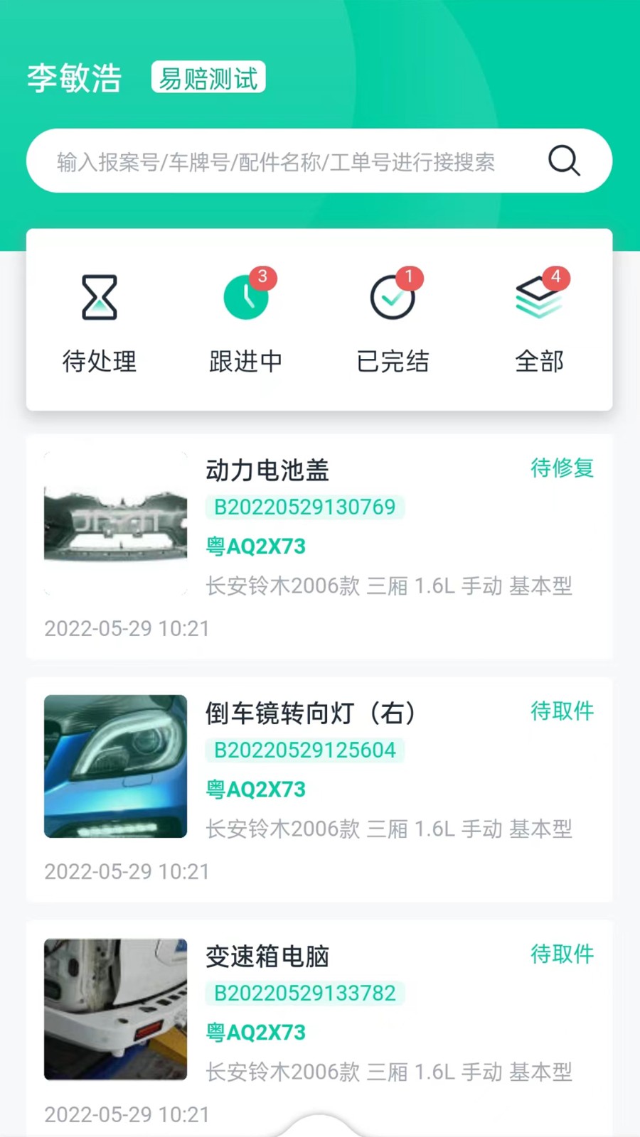 易賠定損端app v1.3.4 安卓版 3