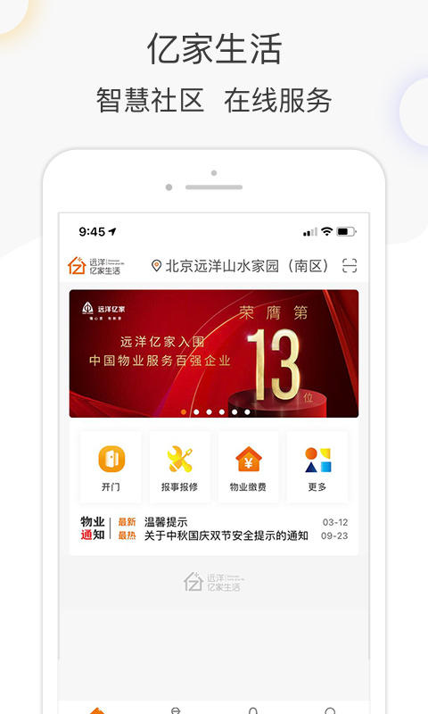 億家生活app v5.5.9 最新版 3