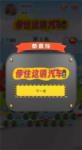 停住這輛汽車 v2.0.7 安卓版 1