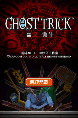 幽靈詭計 v3.0 3