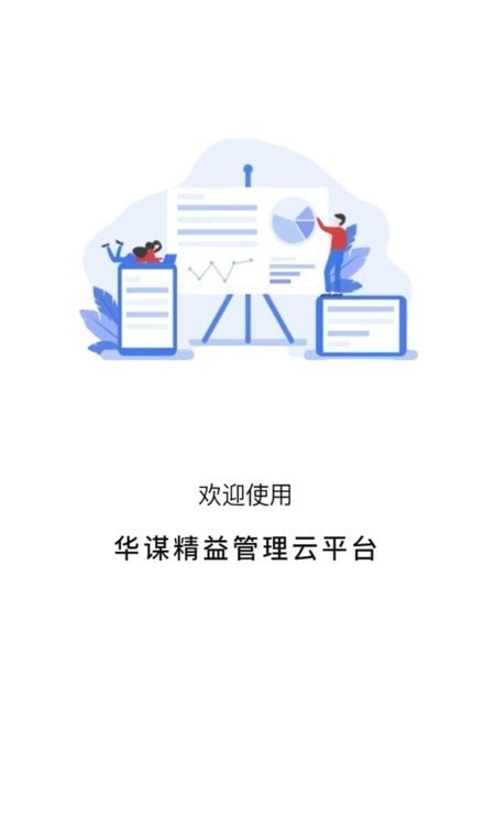 華謀精益管理云平臺 v1.0.170 手機(jī)版 2