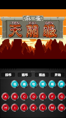 街機麻將電子基盤聽牌必胡安卓版 v6.7.3 1