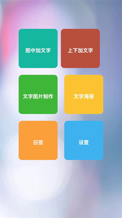 圖片加文字秀app最新版 v1.7.2 安卓版 2