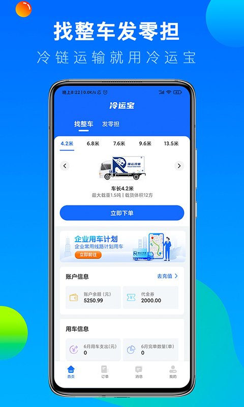 冷運(yùn)寶貨主版平臺(tái)app v7.52.0 安卓版 3