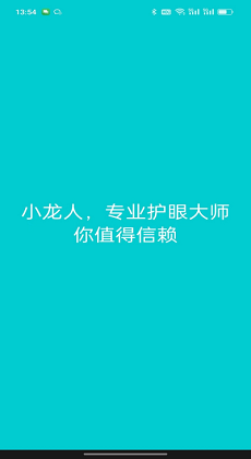 小龍人護(hù)眼 v1.0.2 最新版 0