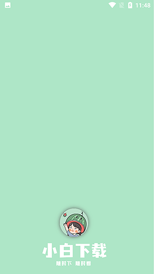 小白下載 v2.1.0 安卓版 0