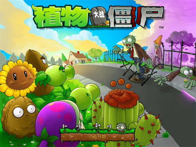 pvz95版  3