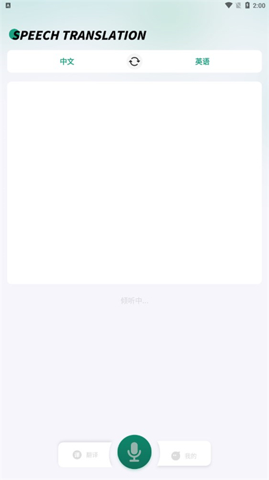 講話和翻譯 v1.0.0 最新版 0