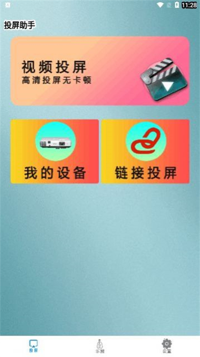 青蛙視頻投屏 v1.1.3 最新版 1