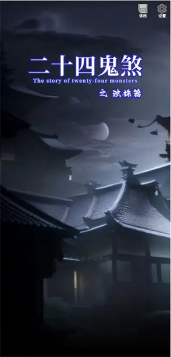二十四鬼煞之濁姝篇 v1.0 安卓版 1