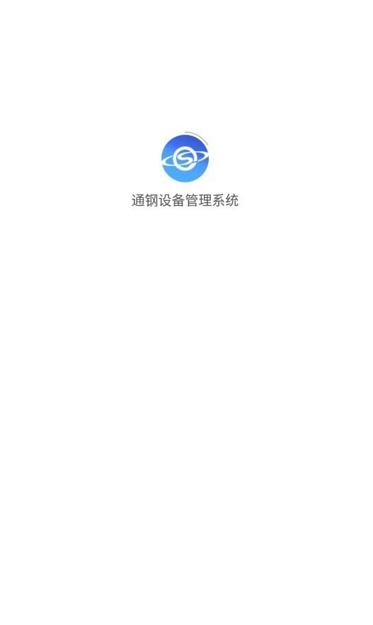 通鋼設(shè)備管理系統(tǒng) v1.1.7 安卓版 1