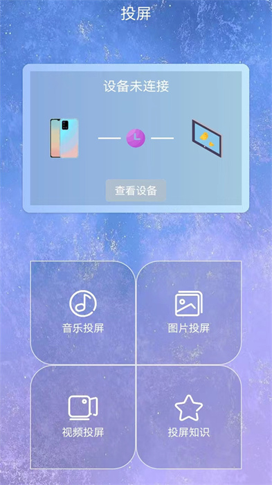 星空易投屏多屏互動(dòng) v1.1 手機(jī)版 1