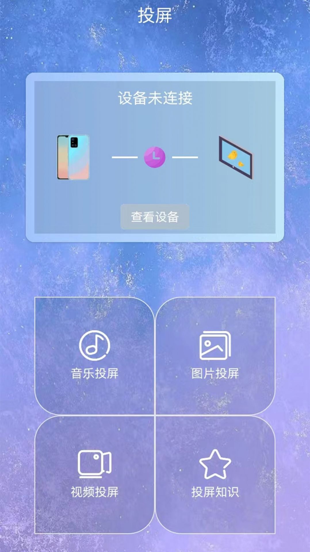 星空易投屏多屏互動(dòng) v1.1 手機(jī)版 2