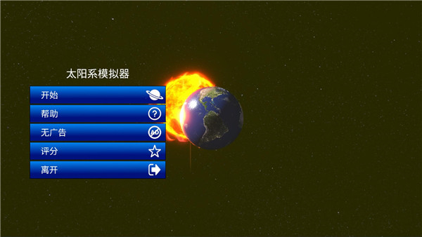 太陽系模擬器 v0.327 安卓版 1