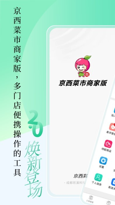 京西菜市門店管理 v1.7.5 安卓版 2