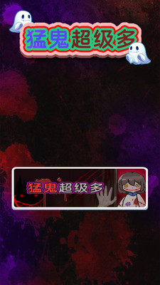 猛鬼超級多 v1.0.8 0