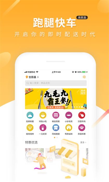 跑腿快車商家版app v24.1.73 安卓版 0