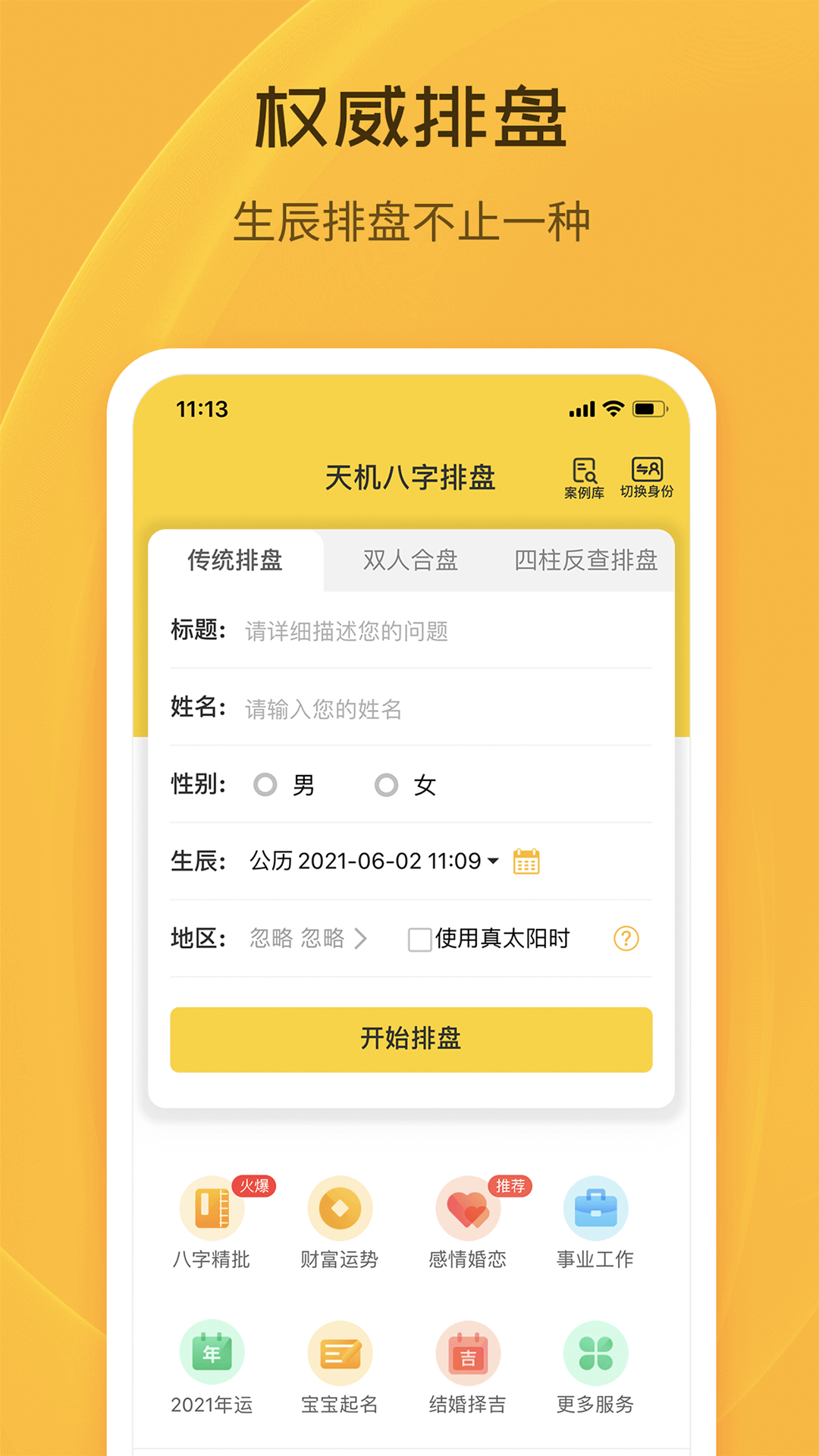 天機(jī)八字排盤 v6.4.4 安卓版 3