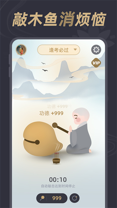 酷酷電子木魚 v1.0.4 最新版 2