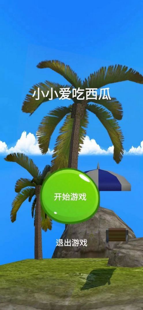 小小吃西瓜 v1.0.0 安卓版 2